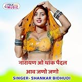 Narayan O Thake Pedal Aav Jano Jano